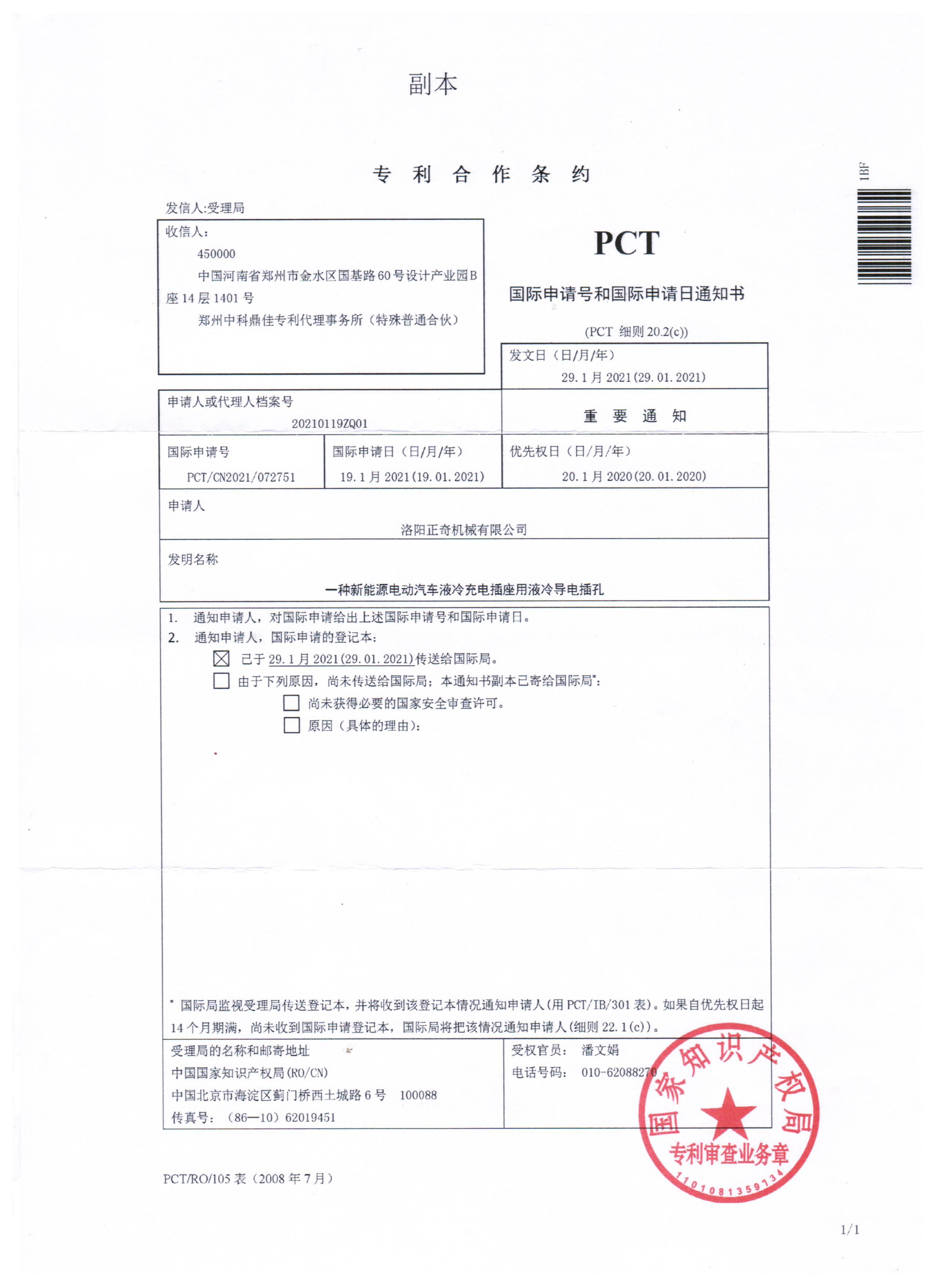 一種新能源電動車液冷充電插座用液冷導電插孔PCT專利
